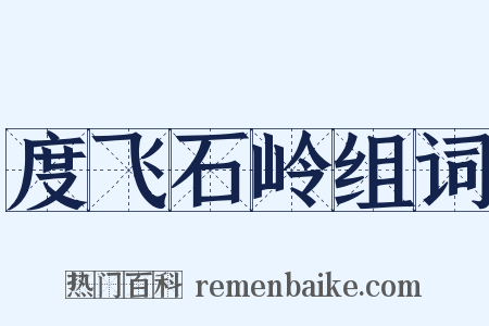 度飞石岭组词是什么意思的图片